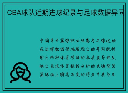CBA球队近期进球纪录与足球数据异同