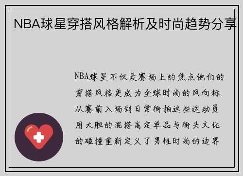 NBA球星穿搭风格解析及时尚趋势分享