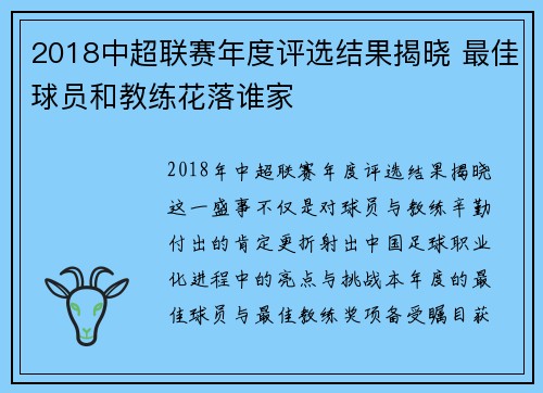 2018中超联赛年度评选结果揭晓 最佳球员和教练花落谁家