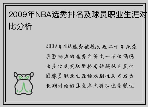 2009年NBA选秀排名及球员职业生涯对比分析