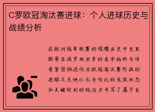 C罗欧冠淘汰赛进球：个人进球历史与战绩分析