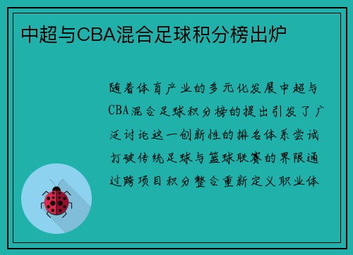 中超与CBA混合足球积分榜出炉