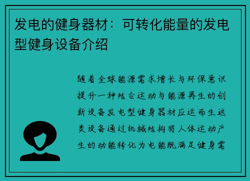 发电的健身器材：可转化能量的发电型健身设备介绍