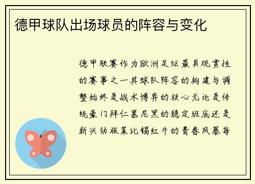 德甲球队出场球员的阵容与变化