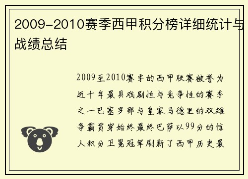 2009-2010赛季西甲积分榜详细统计与战绩总结