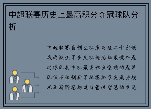 中超联赛历史上最高积分夺冠球队分析