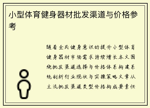 小型体育健身器材批发渠道与价格参考