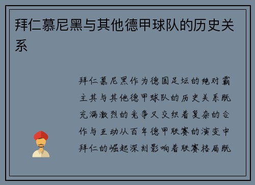 拜仁慕尼黑与其他德甲球队的历史关系