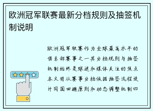 欧洲冠军联赛最新分档规则及抽签机制说明