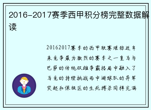 2016-2017赛季西甲积分榜完整数据解读