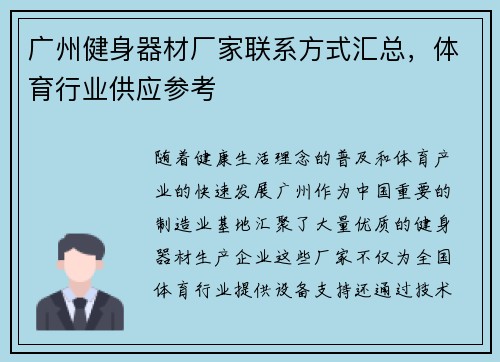 广州健身器材厂家联系方式汇总，体育行业供应参考