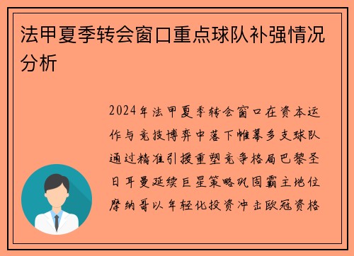 法甲夏季转会窗口重点球队补强情况分析