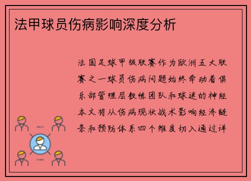 法甲球员伤病影响深度分析