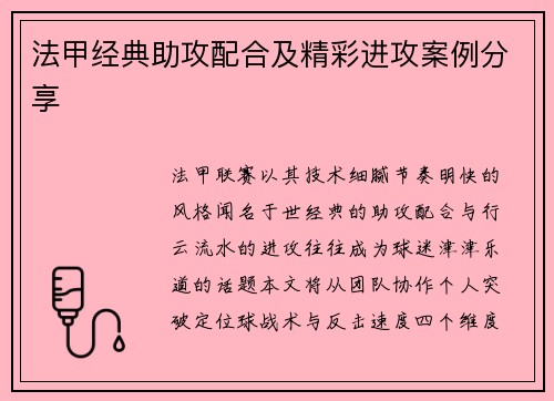 法甲经典助攻配合及精彩进攻案例分享