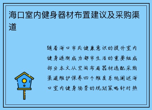 海口室内健身器材布置建议及采购渠道