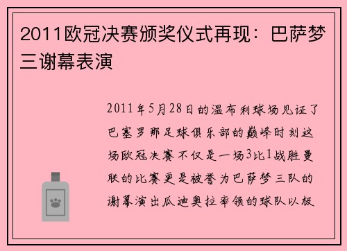 2011欧冠决赛颁奖仪式再现：巴萨梦三谢幕表演