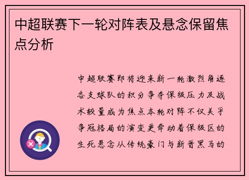 中超联赛下一轮对阵表及悬念保留焦点分析