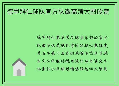 德甲拜仁球队官方队徽高清大图欣赏