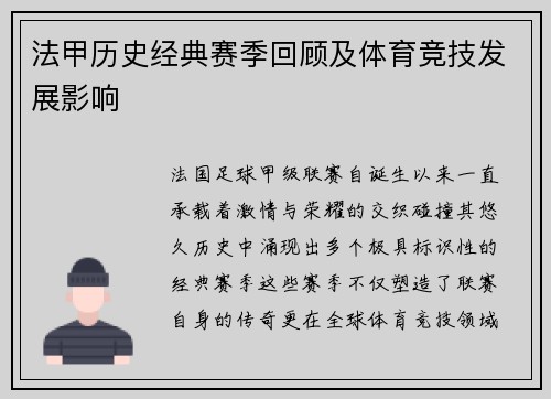 法甲历史经典赛季回顾及体育竞技发展影响