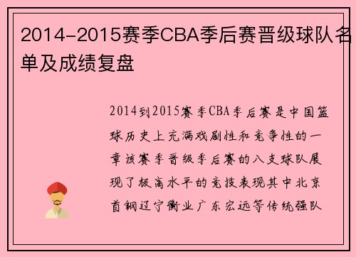 2014-2015赛季CBA季后赛晋级球队名单及成绩复盘