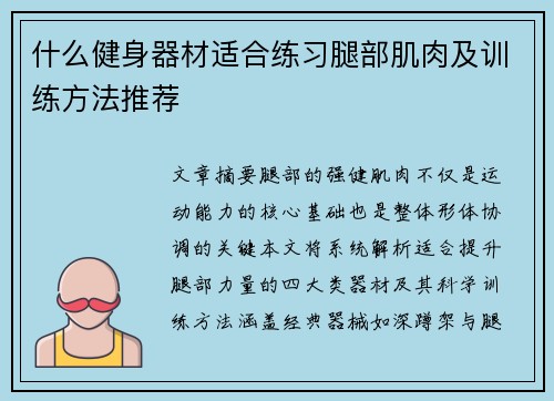 什么健身器材适合练习腿部肌肉及训练方法推荐