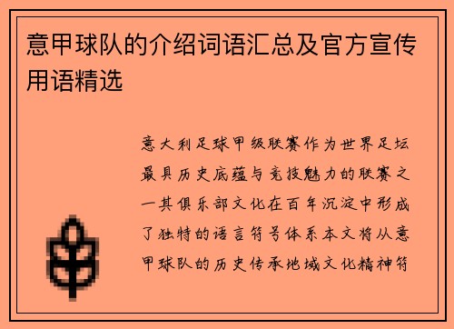 意甲球队的介绍词语汇总及官方宣传用语精选