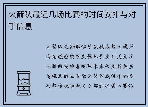 火箭队最近几场比赛的时间安排与对手信息