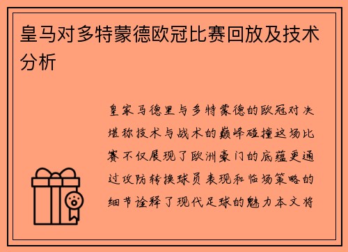 皇马对多特蒙德欧冠比赛回放及技术分析