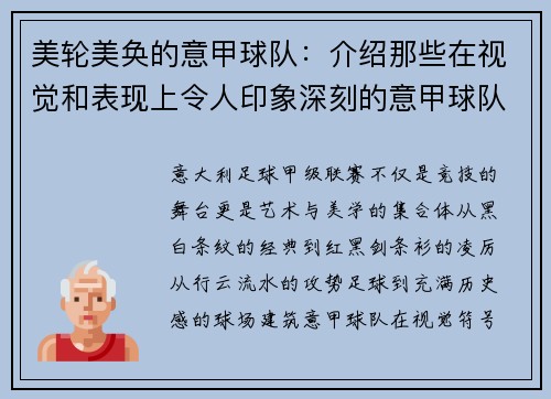 美轮美奂的意甲球队：介绍那些在视觉和表现上令人印象深刻的意甲球队