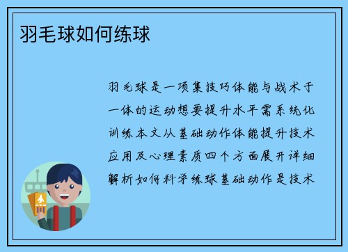 羽毛球如何练球