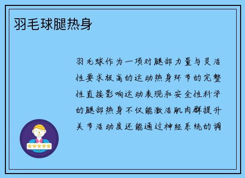 羽毛球腿热身