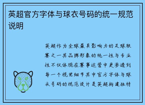 英超官方字体与球衣号码的统一规范说明