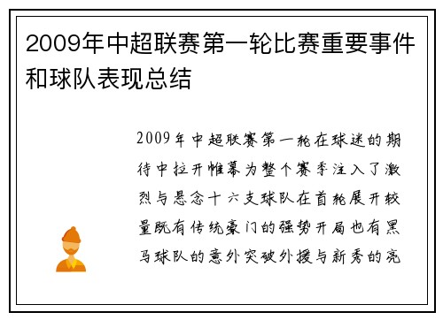 2009年中超联赛第一轮比赛重要事件和球队表现总结