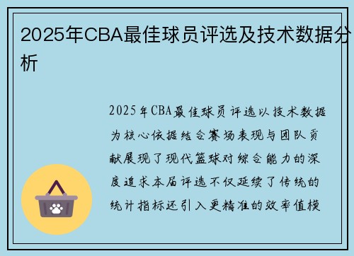 2025年CBA最佳球员评选及技术数据分析