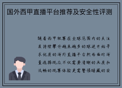 国外西甲直播平台推荐及安全性评测