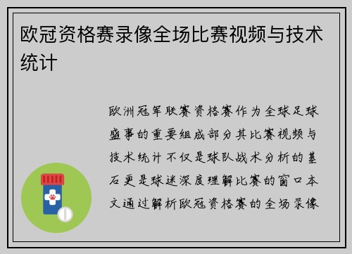 欧冠资格赛录像全场比赛视频与技术统计