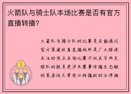 火箭队与骑士队本场比赛是否有官方直播转播？