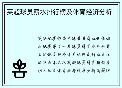 英超球员薪水排行榜及体育经济分析