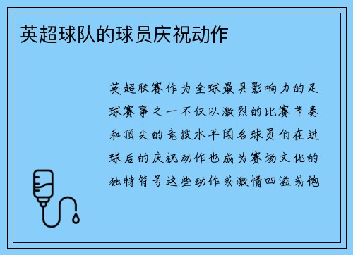英超球队的球员庆祝动作