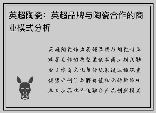 英超陶瓷：英超品牌与陶瓷合作的商业模式分析