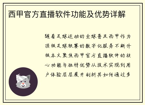 西甲官方直播软件功能及优势详解