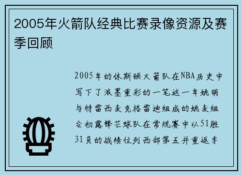 2005年火箭队经典比赛录像资源及赛季回顾