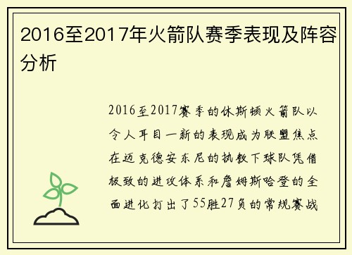 2016至2017年火箭队赛季表现及阵容分析