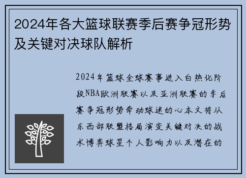 2024年各大篮球联赛季后赛争冠形势及关键对决球队解析