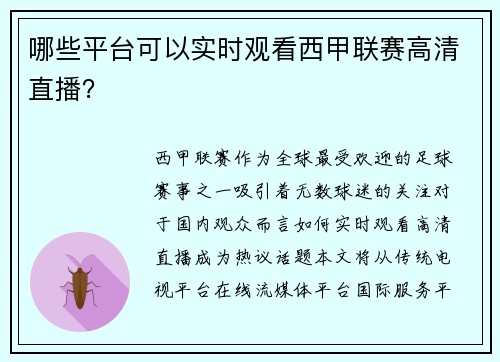哪些平台可以实时观看西甲联赛高清直播？
