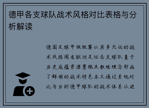 德甲各支球队战术风格对比表格与分析解读