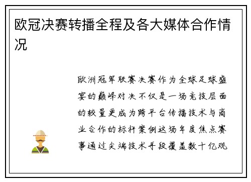 欧冠决赛转播全程及各大媒体合作情况