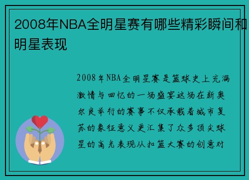 2008年NBA全明星赛有哪些精彩瞬间和明星表现