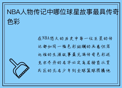 NBA人物传记中哪位球星故事最具传奇色彩