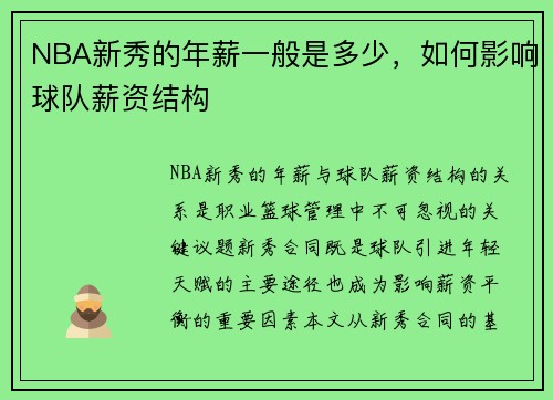 NBA新秀的年薪一般是多少，如何影响球队薪资结构